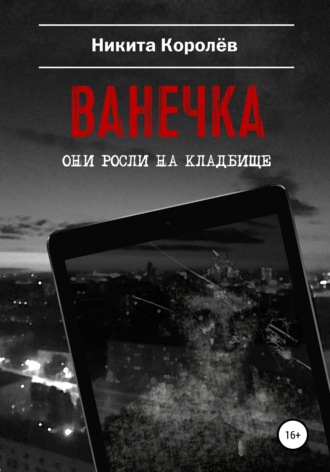 . Ванечка