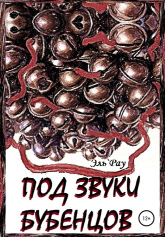 Эль`Рау. Под звуки бубенцов