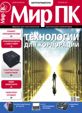 . Журнал «Мир ПК» №07/2011