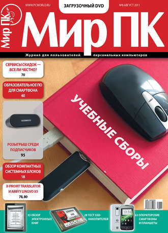 . Журнал «Мир ПК» №08/2011