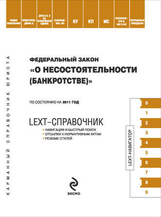 . LEXT-справочник. Федеральный закон «О несостоятельности (банкротстве)»