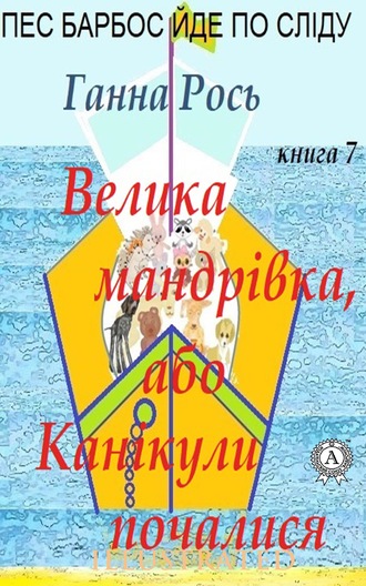 Ганна Рось. Велика мандрівка ,або Канікули почалися