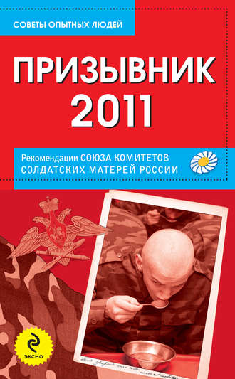 . Призывник-2011: рекомендации Союза комитетов солдатских матерей России