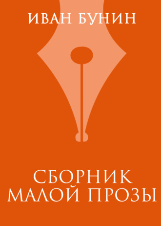 Иван Бунин. Сборник малой прозы