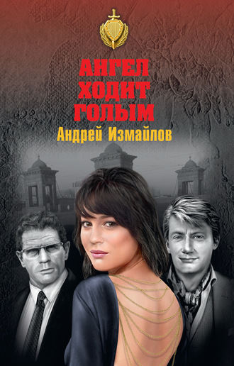 . Ангел ходит голым