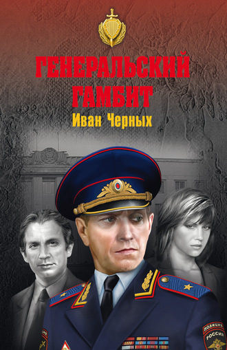 . Генеральский гамбит
