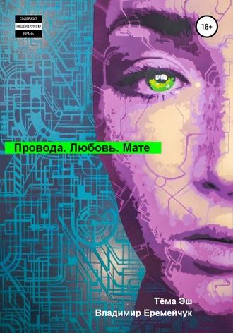 . Провода. Любовь. Мате