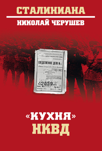 . «Кухня» НКВД