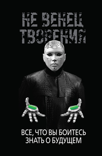 . НеВенец творения. Всё, что вы боитесь знать о будущем
