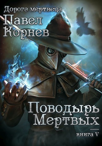 Павел Корнев. Поводырь мёртвых