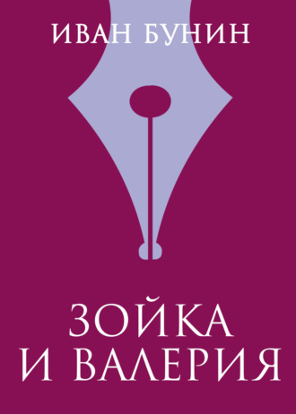 . Зойка и Валерия