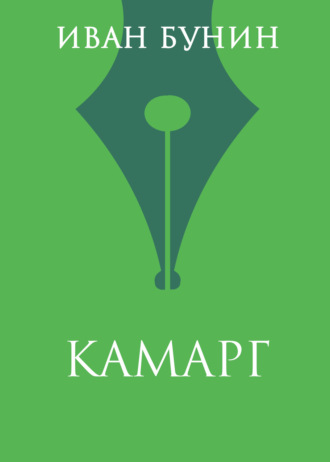Иван Бунин. Камарг