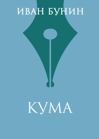 . Кума