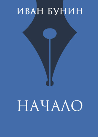 Иван Бунин. Начало