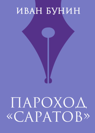 . Пароход «Саратов»