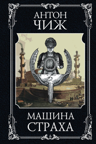 Антон Чиж. Машина страха