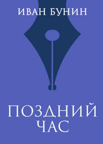 . Поздний час