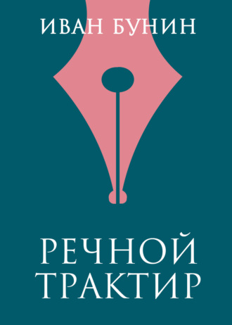 . Речной трактир