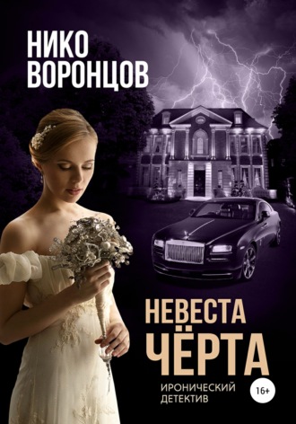Нико Воронцов. Невеста чёрта