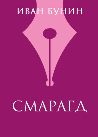. Смарагд