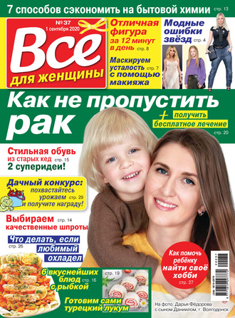 . Всё для женщины №37/2020