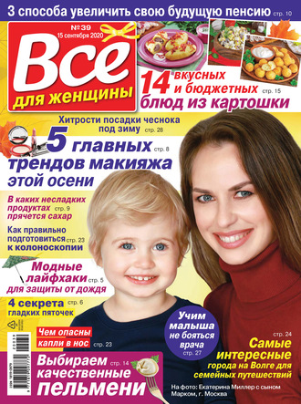 . Всё для женщины №39/2020