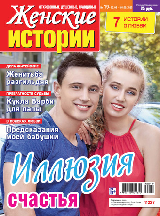 . Женские истории №19/2020