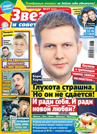 . Звёзды и советы №37/2020