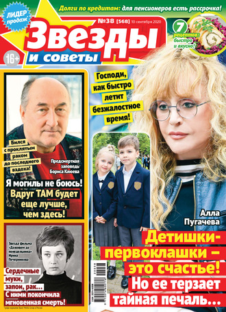 . Звёзды и советы №38/2020
