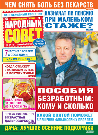 . Народный совет №37/2020