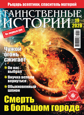 . Таинственные истории №19/2020