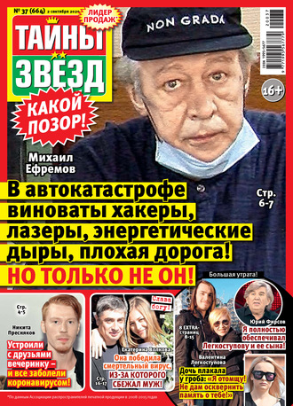 . Тайны звезд №37/2020