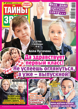. Тайны звезд №38/2020