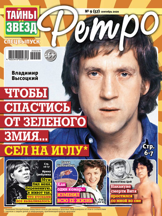 . Тайны звезд Ретро №09/2020