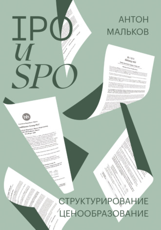 Антон Мальков. IPO и SPO. Структурирование, ценообразование
