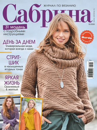 . Сабрина №10/2020