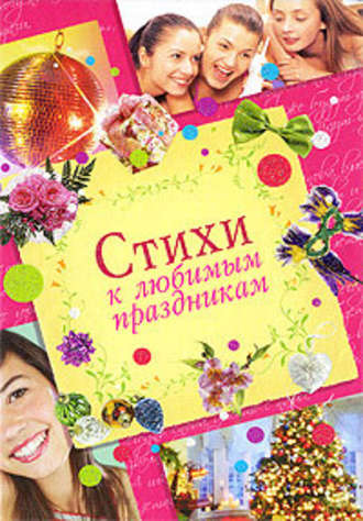 Екатерина Неволина. Стихи к любимым праздникам