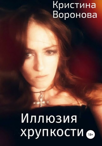 Кристина Воронова. Иллюзия хрупкости