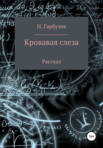 . Кровавая слеза