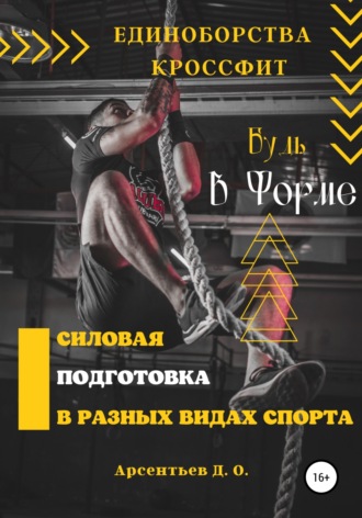 Дмитрий Олегович Арсентьев. Единоборства и кроссфит. Силовая подготовка в разных видах спорта