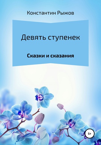 . Девять ступенек