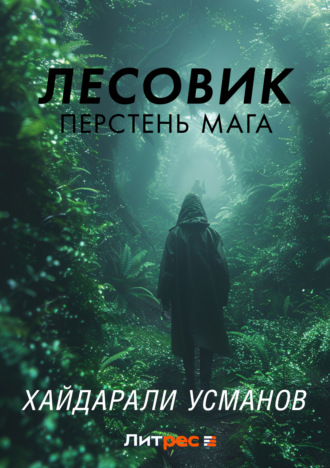 Хайдарали Усманов. Лесовик. Перстень мага