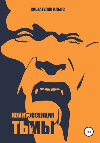 . Квинтэссенция Тьмы