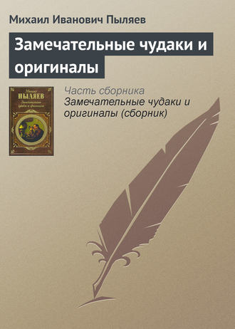 . Замечательные чудаки и оригиналы