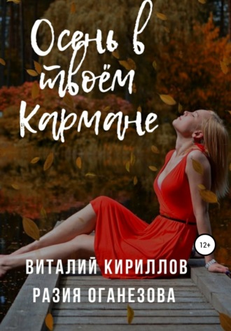 Виталий Александрович Кириллов. Осень в твоём кармане