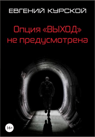 Евгений Николаевич Курской. Опция «Выход» не предусмотрена