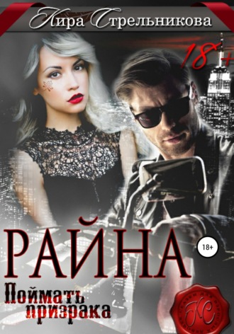 . Райна. Поймать призрака
