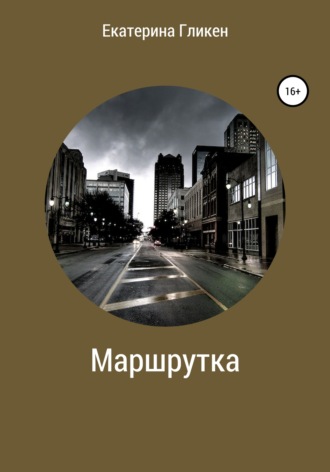. Маршрутка