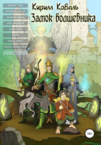 . Замок Волшебника II