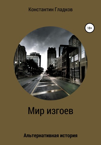 . Мир изгоев